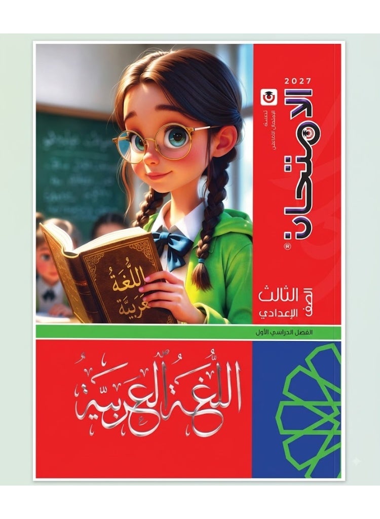 El Emtihan - Arabic - Prep 3 Book First Term