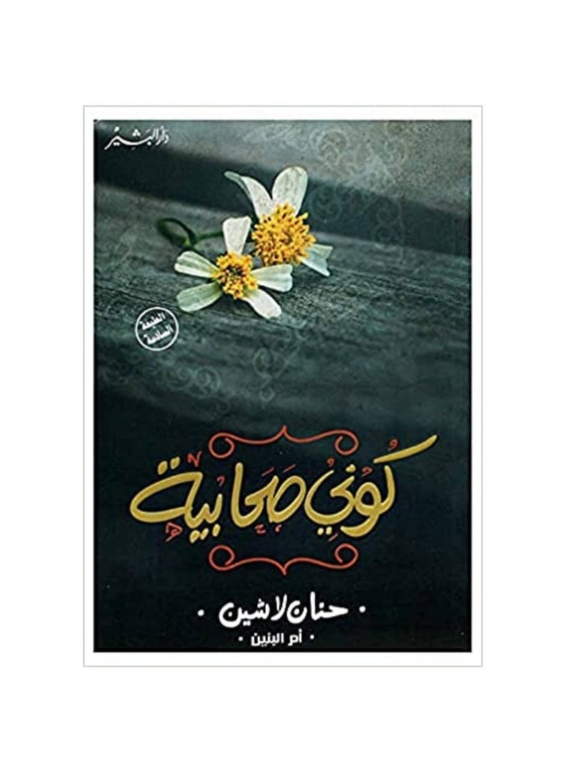 رواية كونى صحابية