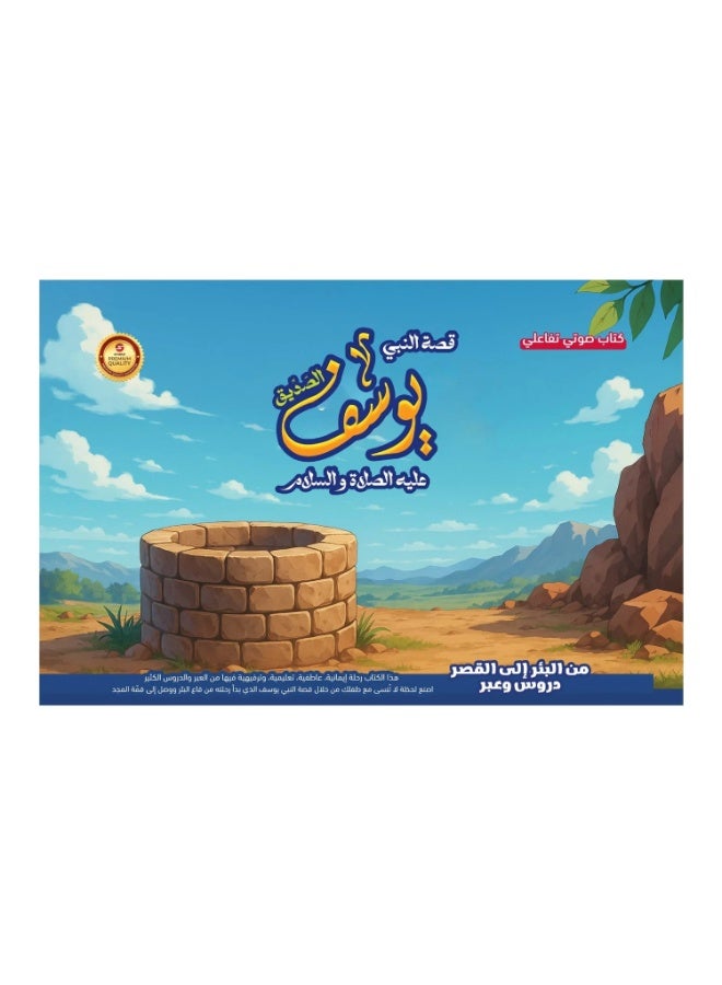 سندس كتاب إلكتروني تفاعلي - قصة النبي يوسف للأطفال | لعبة تعليمية إسلامية مع صوت وأنشطة وسرد قصصي تعليمي - Image 2