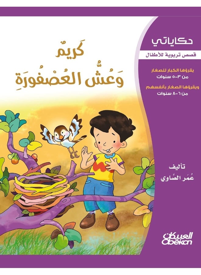 حكاياتي: كريم وعش العصفورة  - Image 1