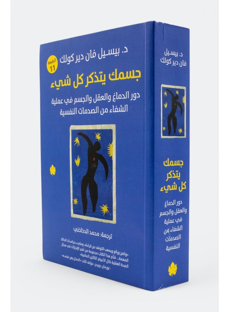 جسمك يتذكر كل شيء: الدماغ والعقل والجسم في عملية الشفاء من الصدمة النفسية - Image 1