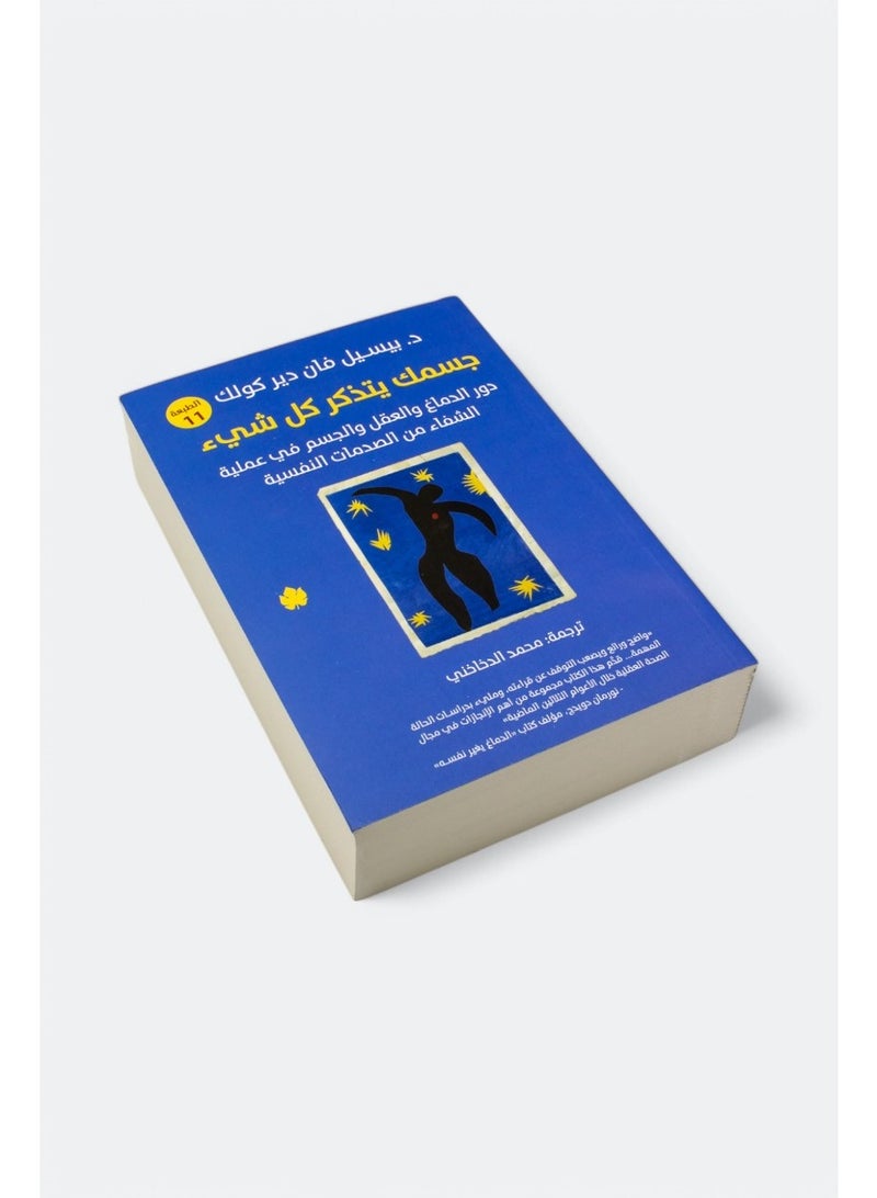 جسمك يتذكر كل شيء: الدماغ والعقل والجسم في عملية الشفاء من الصدمة النفسية - Image 2