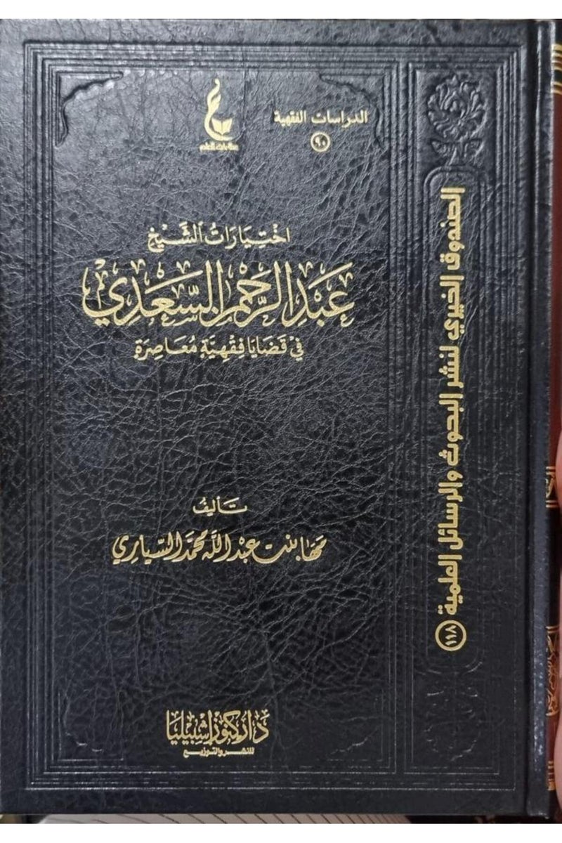 Sheikh Abdul Rahman Al-Saadi's choices on contemporary jurisprudential issues