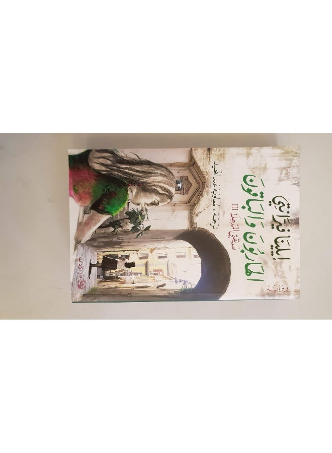 Hareboon Wa El Baqoon - Image 1