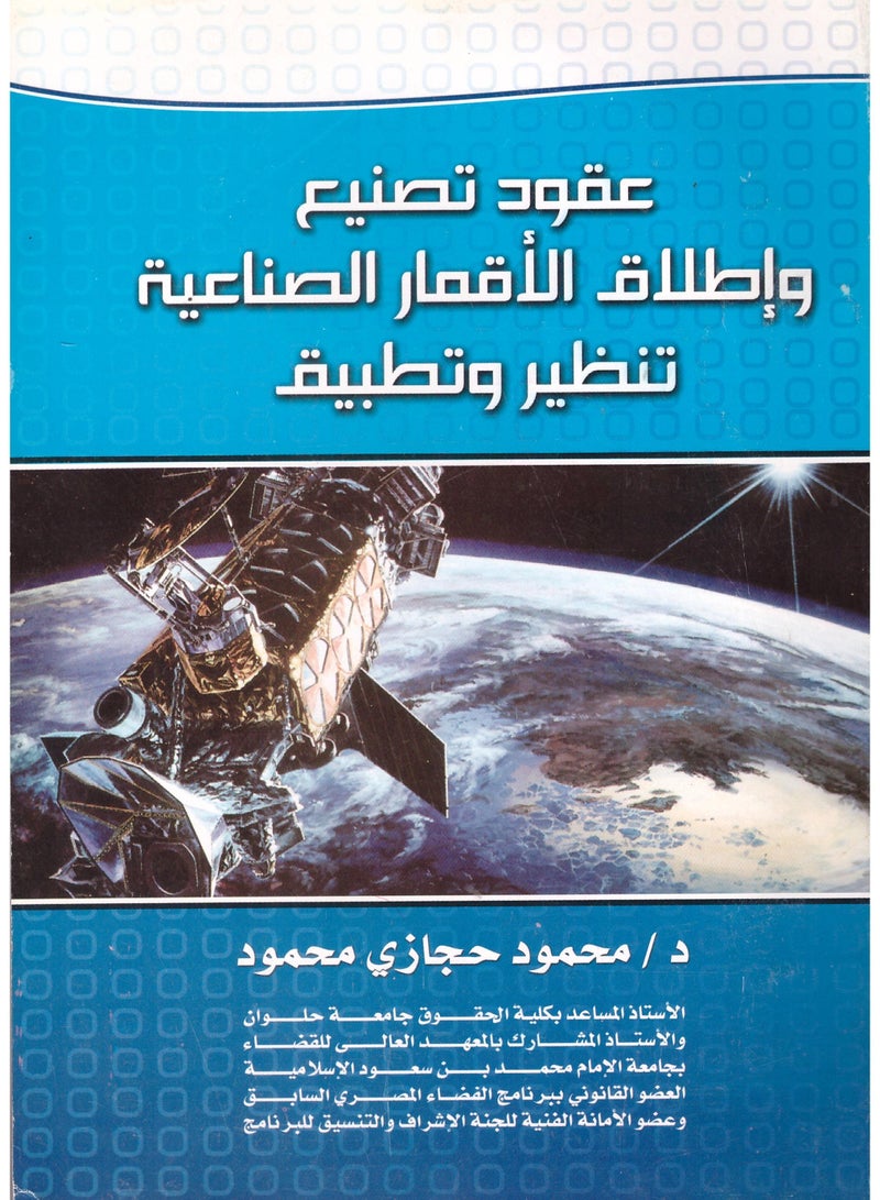 عقود تصنيع واطلاق الأقمار الصناعية - تنظير وتطبيق