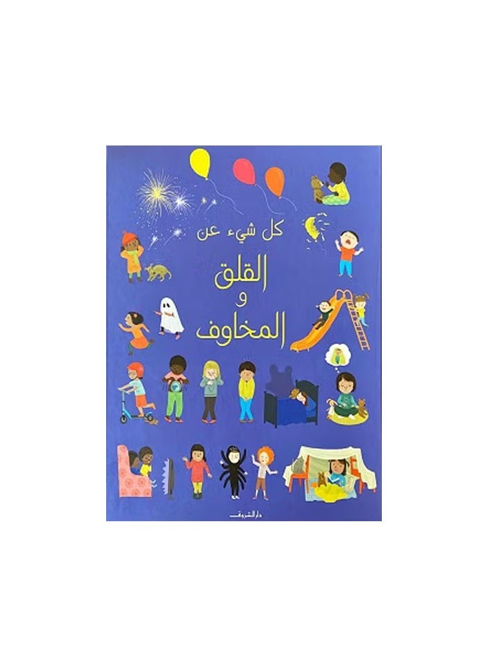 كل شيء عن القلق والمخاوف