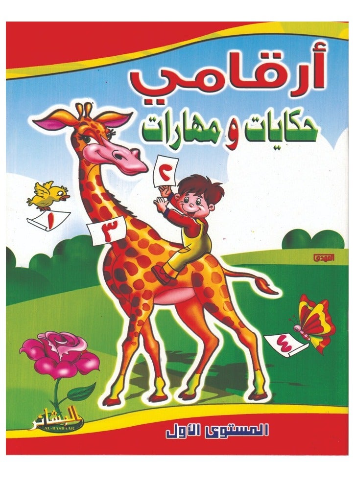 ارقامى حكايات و مهارات - Image 1