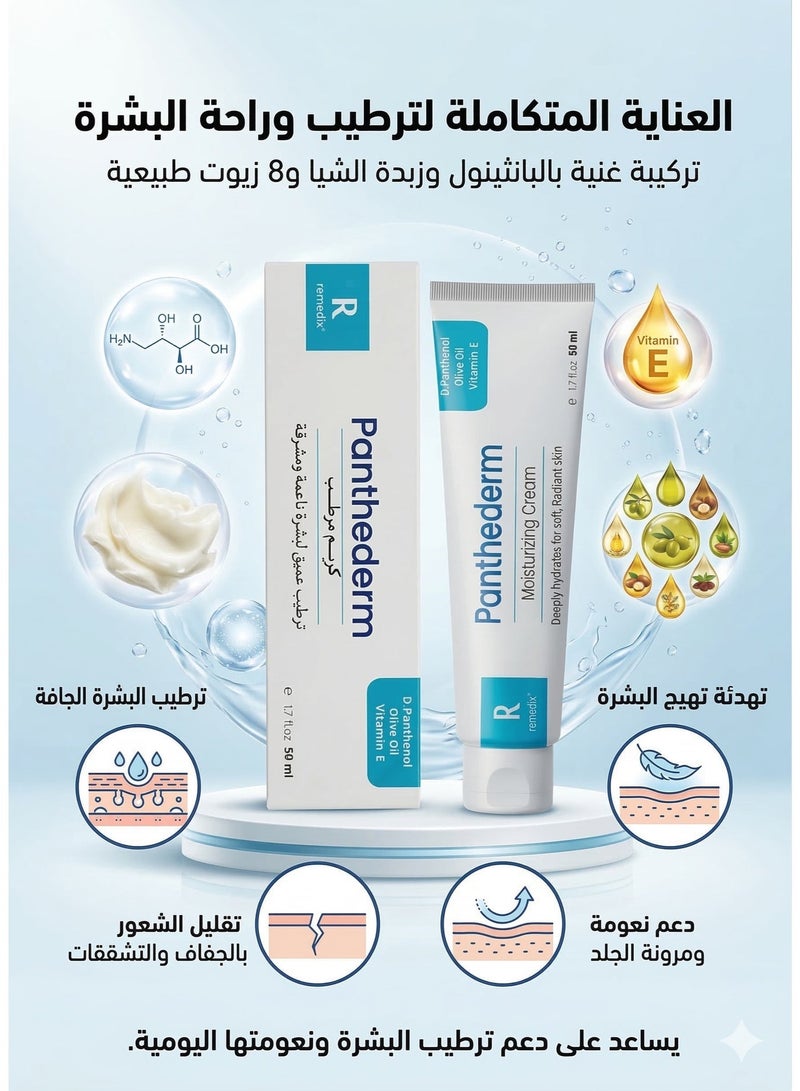 ريميدكس  بانثيدرم كريم مرطب للبشرة الجافة الى شديدة الجفاف والحساسة مع الديكسا بانثينول +زبدة الشيا + فيتامين هـ + 8 زيوت طبيعية 50 مل - Image 2