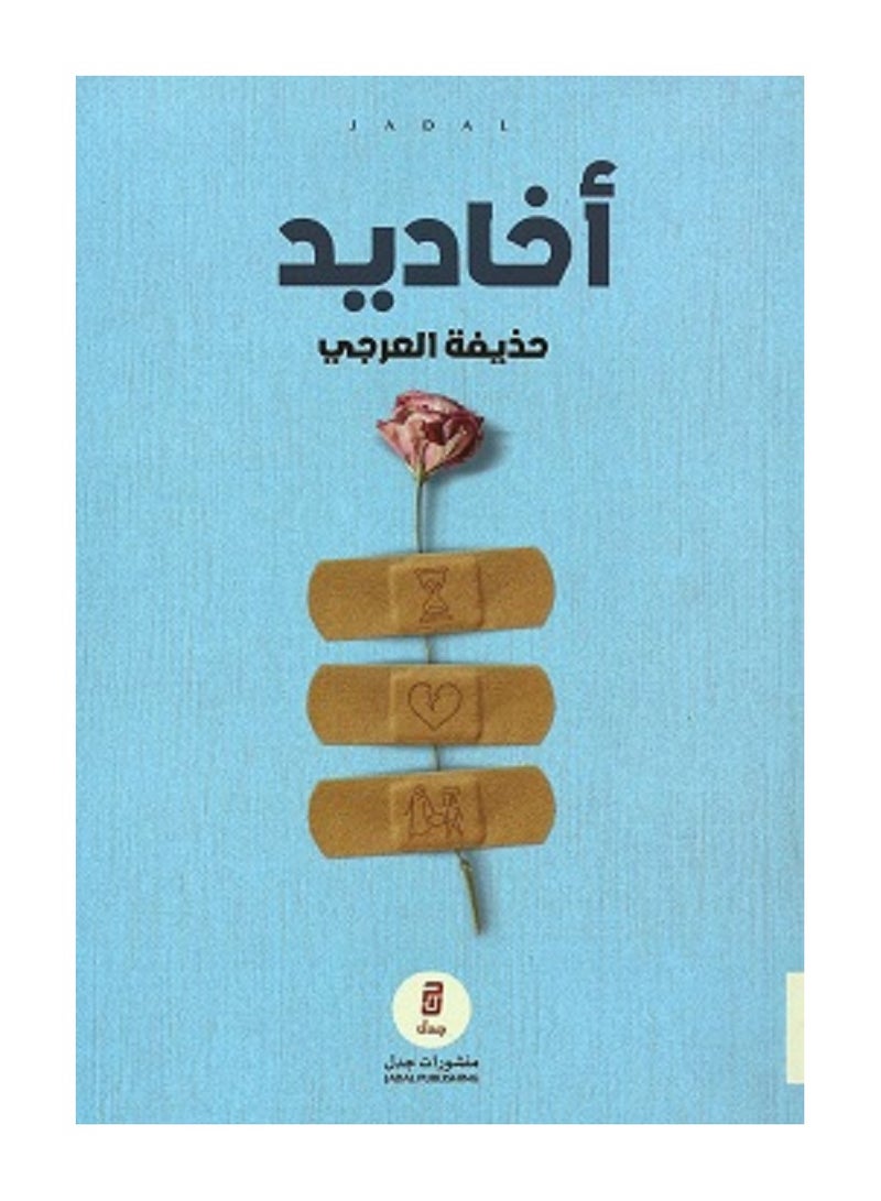 رواية أخاديد