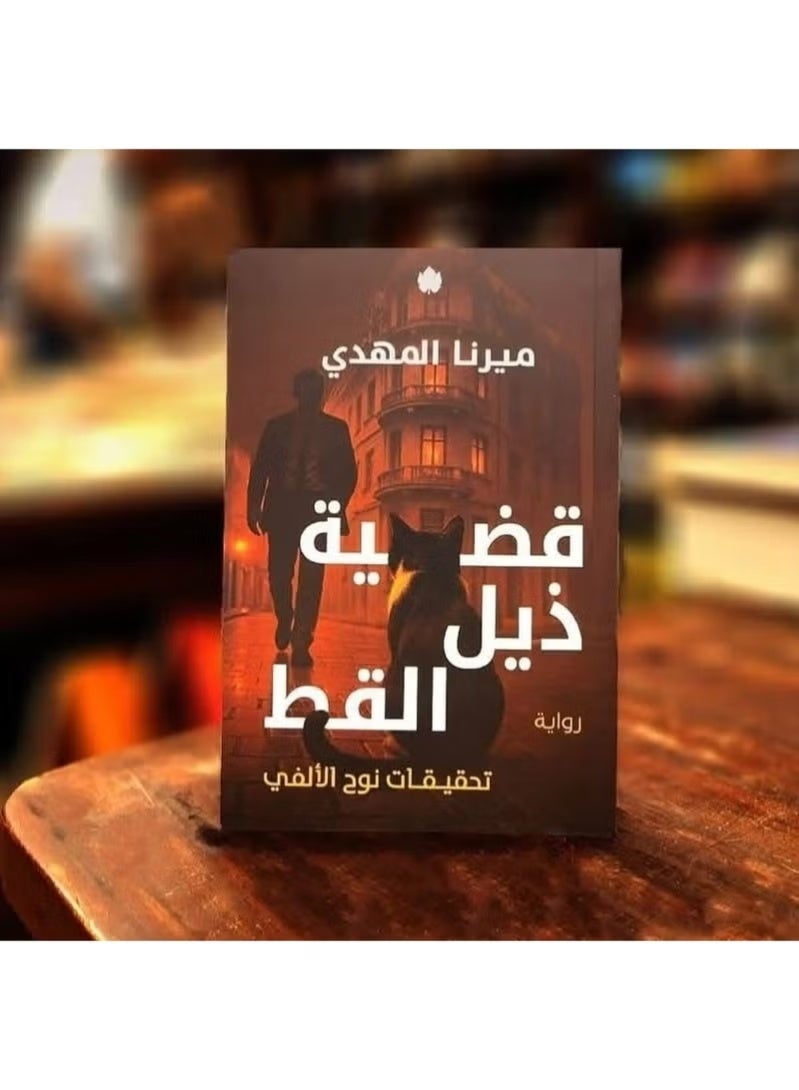 قضية ذيل القط – تحقيقات نوح الألفي - Image 1