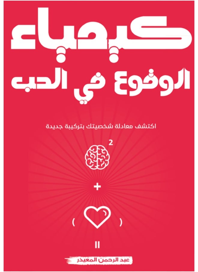 The Chemistry of Falling in Love 
