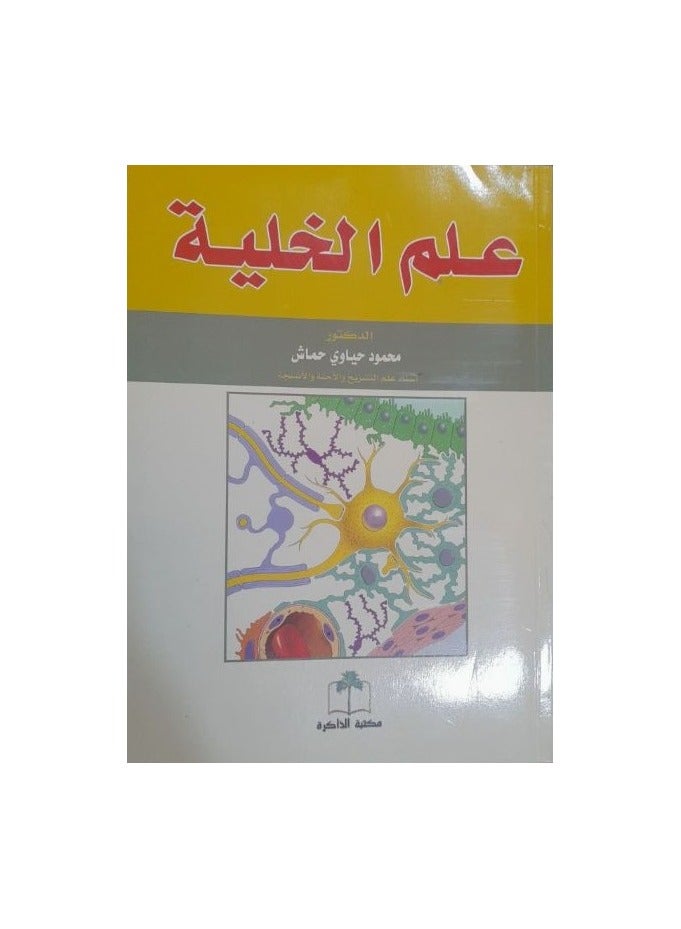 علم الخلية