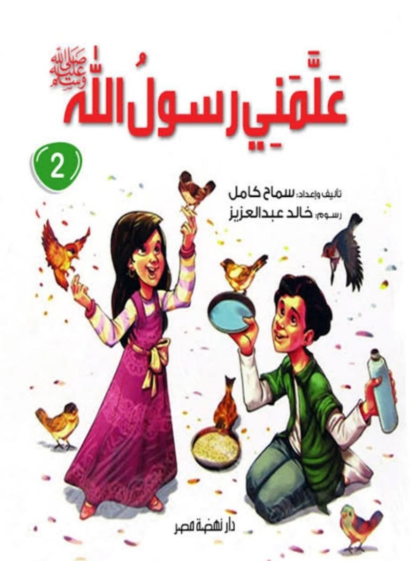 علمنى رسول الله " ج2 "