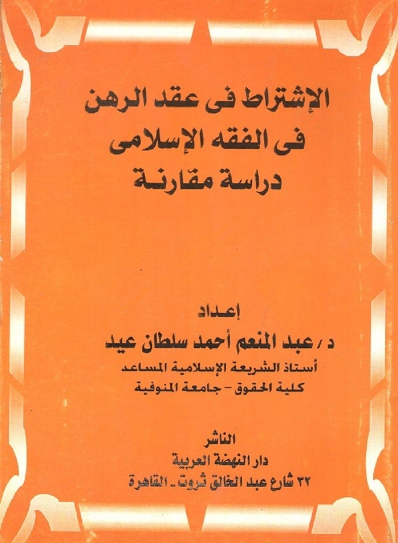 الاشتراط في عقد الرهن في الفقه الإسلامي