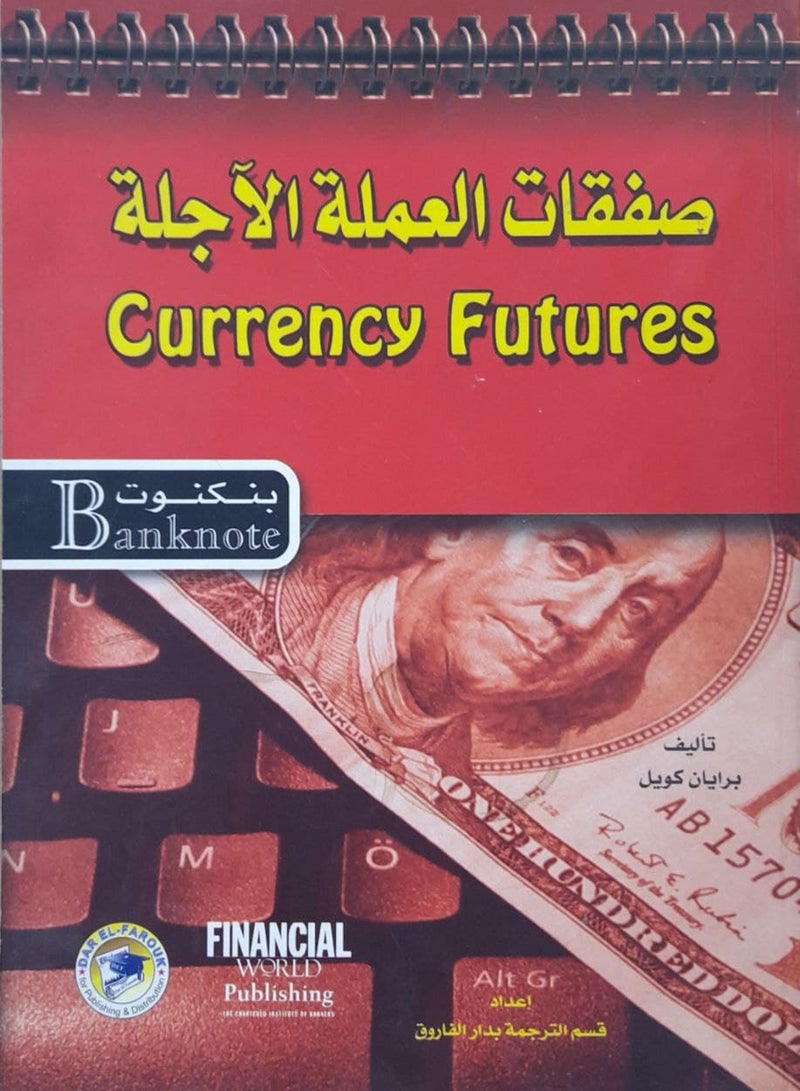 كتاب صفقات العملة الآجلة