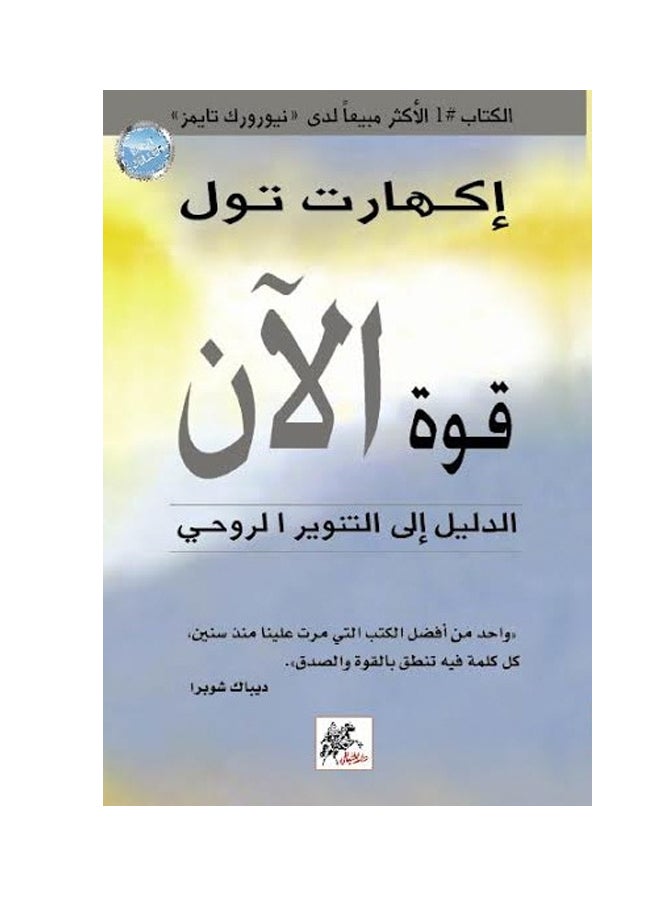 قوة الآن: الدليل إلى التنوير الروحي