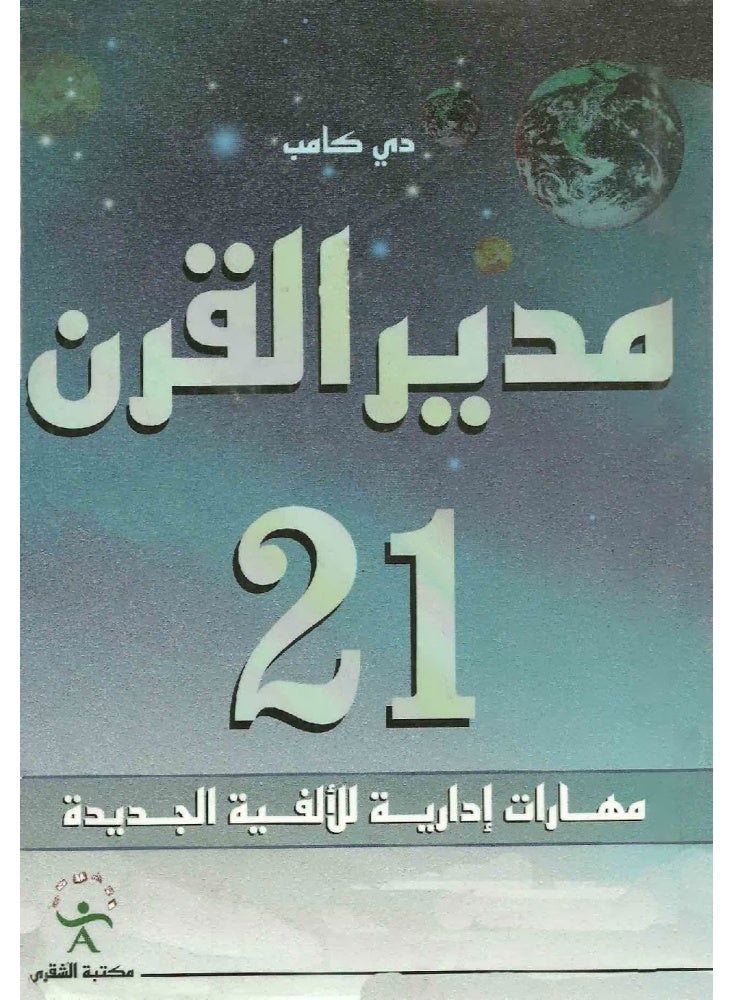 مدير القرن 21 - مهارات إدارية للألفية الجديدة