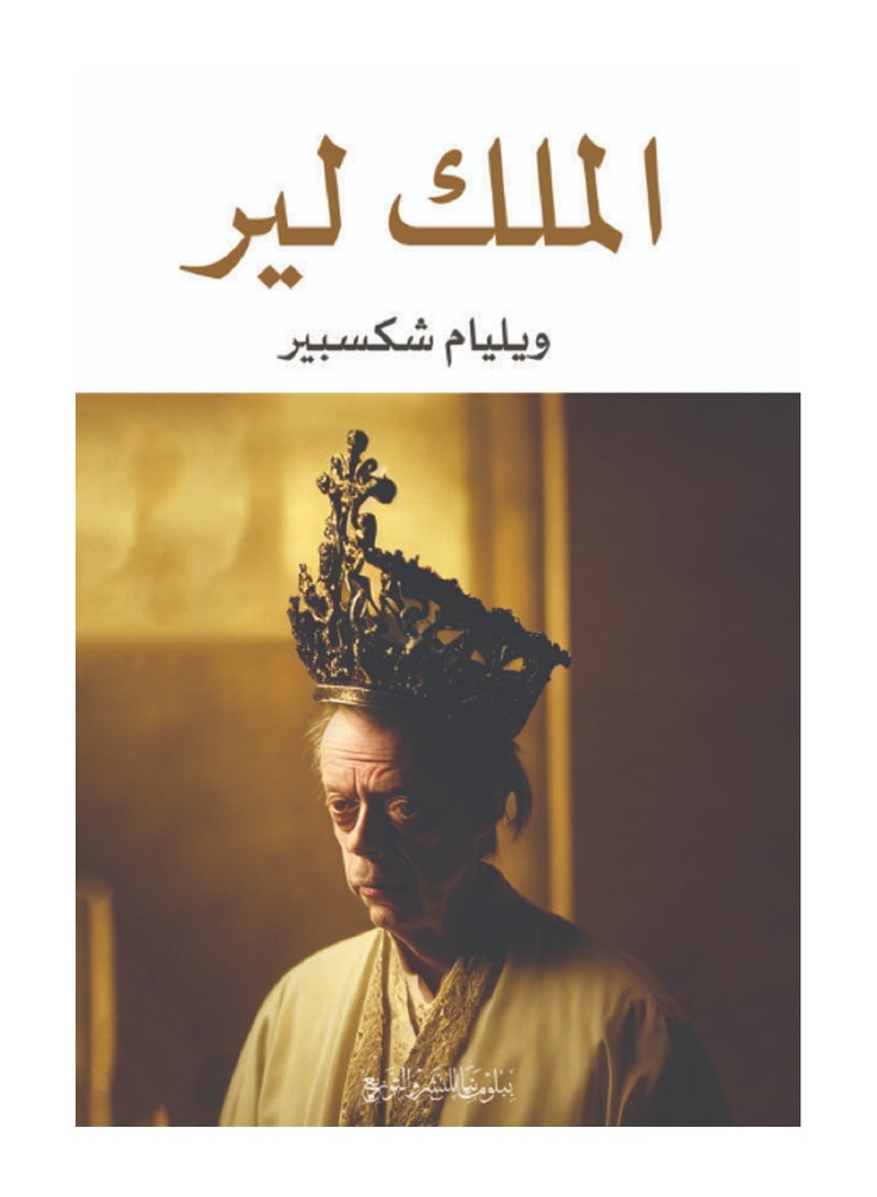 الملك لير 