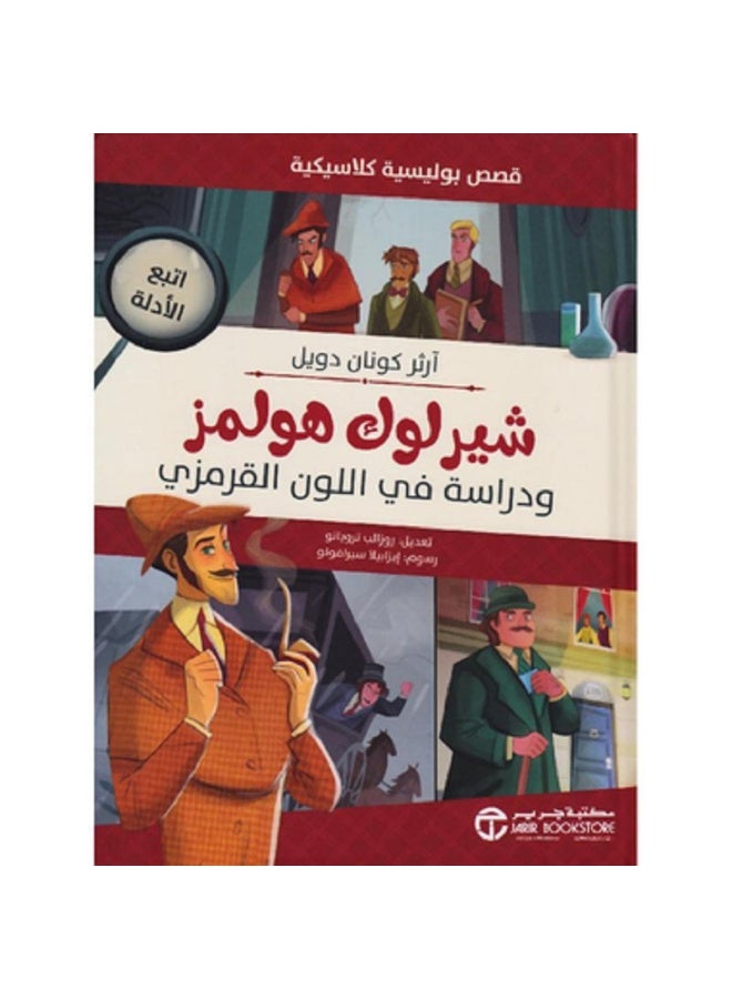 ‎شيرلوك هولمز ودراسة في اللون القرمزي - قصص بولسيسة كلاسيكية بقلم أرثر كونان دويل