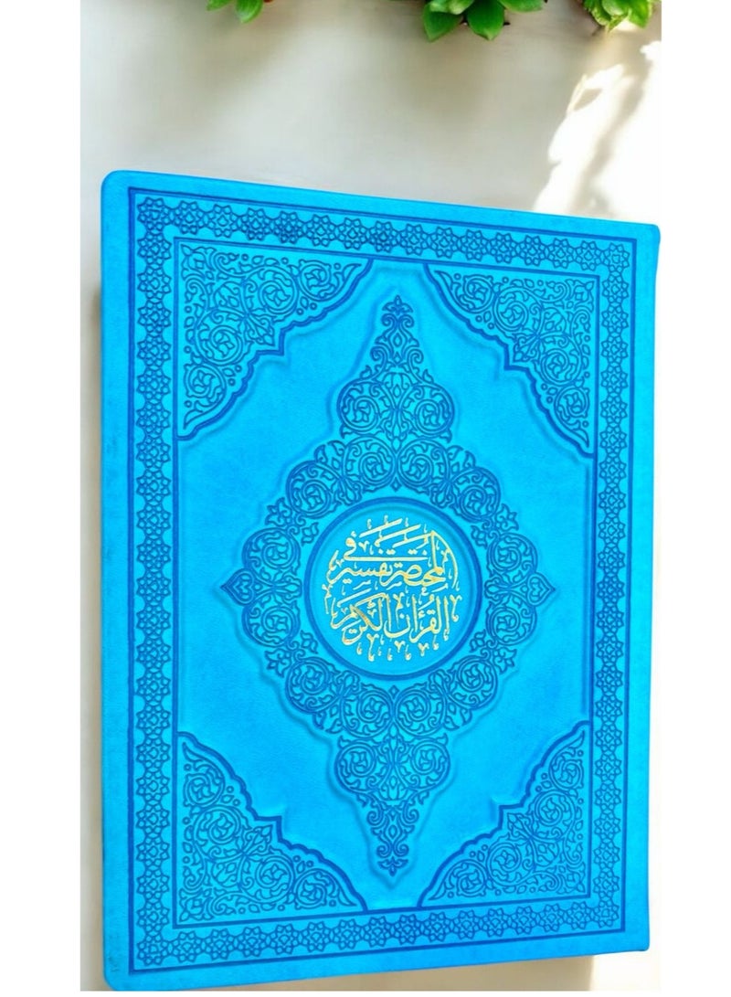 مصحف المختصر في تفسير القرآن الكريم  غلاف قوي لون سماوي حجم كبير 20×28 - Image 1