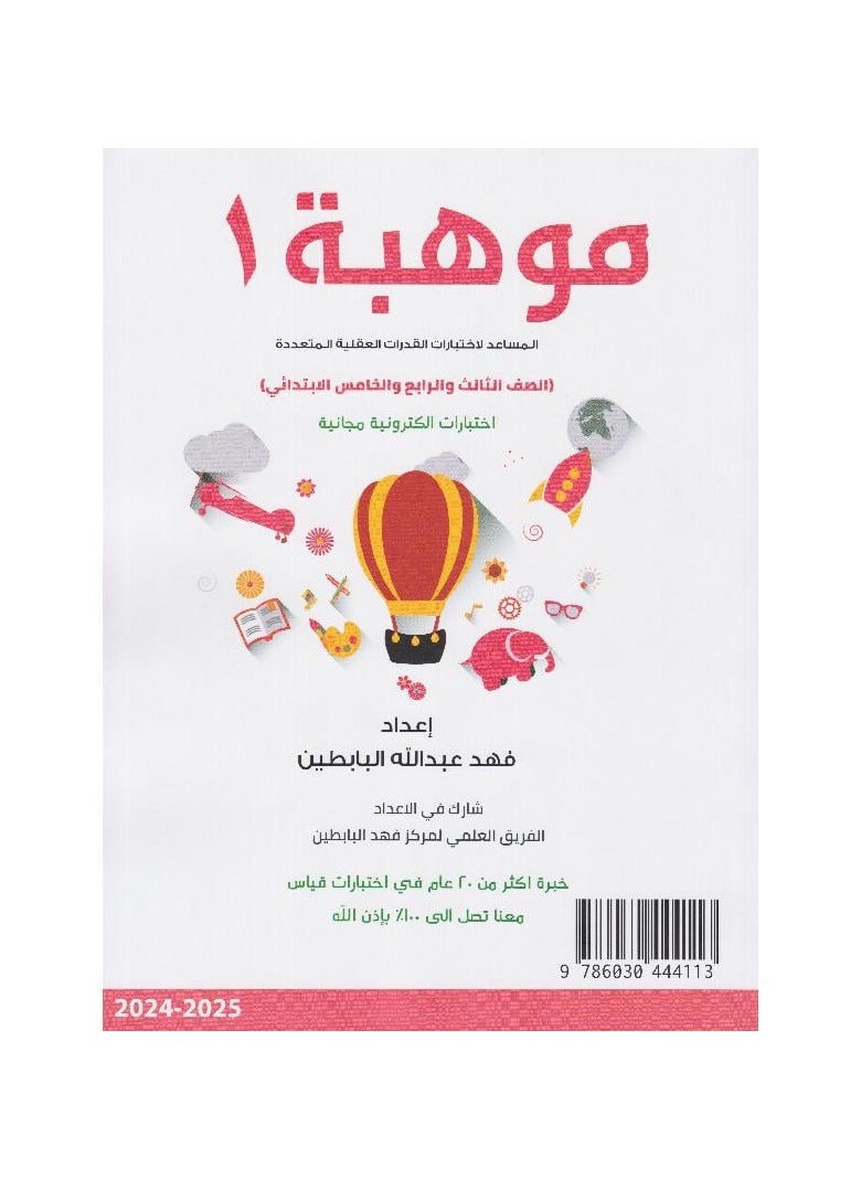 null - Mawhibah 1 Assistant for Multiple Mental Ability Tests - Image 1
