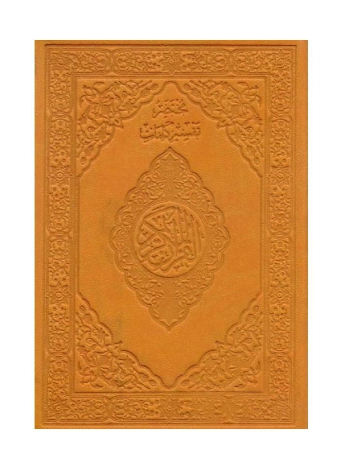 Brief interpretation of the words of the Noble Qur’an, regular edition, orange cover, size 10*14  - Image 2