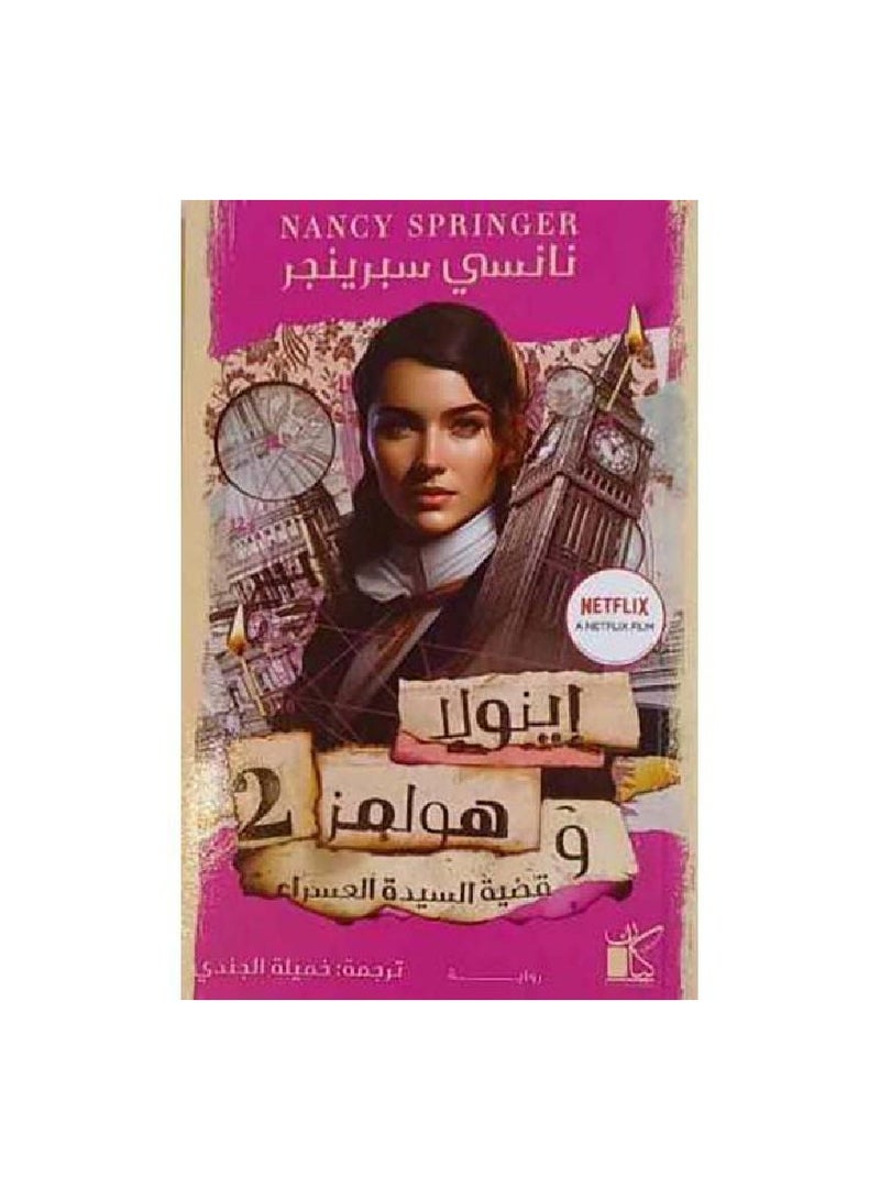 Enola and Holmes by Nancy Springer