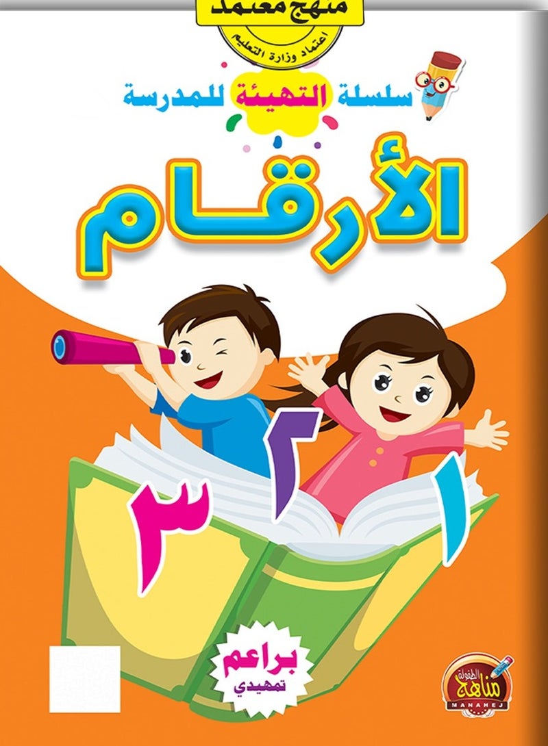 الارقام العربية سلسلة التهيئة المدرسية - Image 1