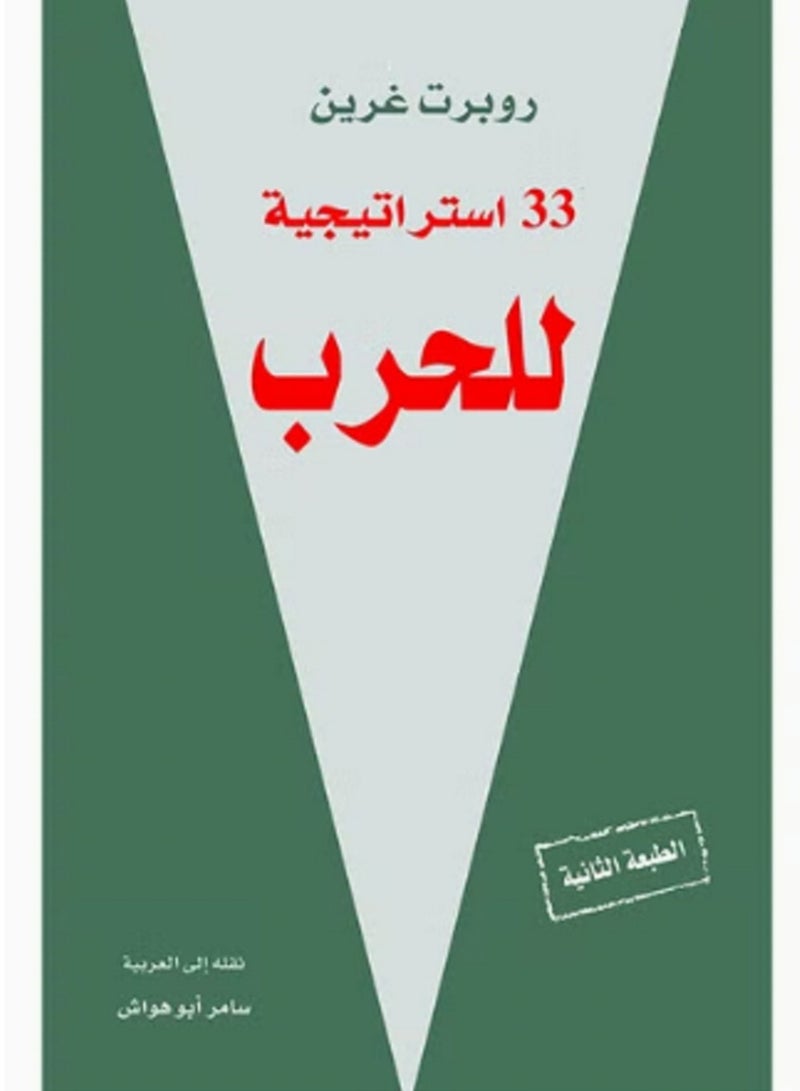 كتاب ثلاثة وثلاثون استراتيجية للحرب
