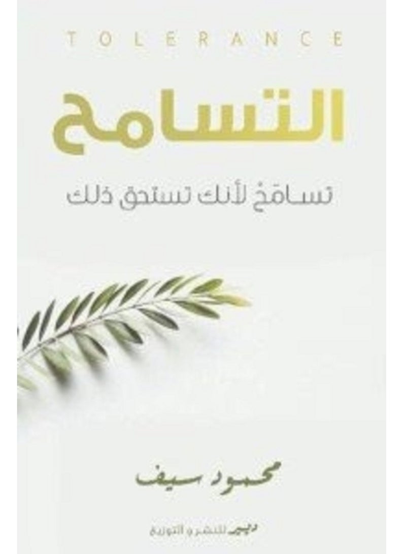 كتاب التسامح: تسامح لانك تستحق ذلك