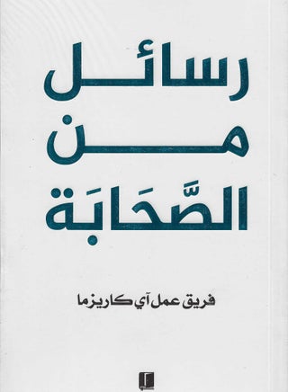 رسائل من الصحاية - فريق كلمات - نسخة أصلية