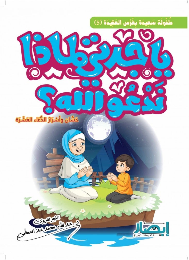Alasryaa Library for publishing and distribution Grandma, why do we pray to God? 