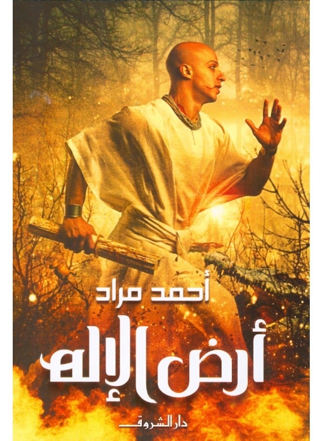 God's land -  أرض الإله 
