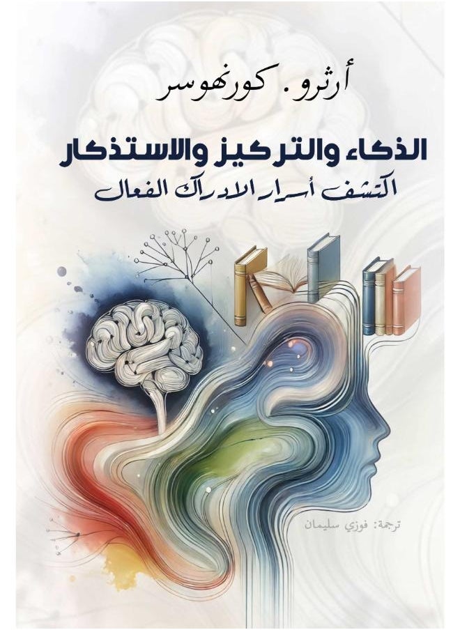 null - الذكاء والتركيز والاستذكار .. اكتشف أسرار الادراك الفعال - Image 1