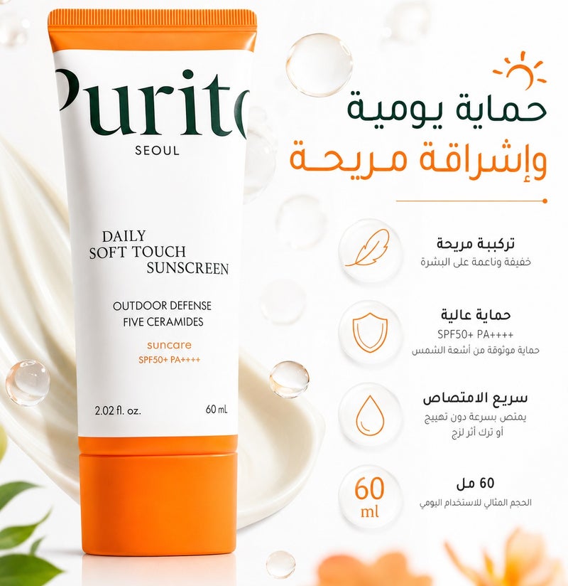 PURITO Complete Silky Protection Purito Daily Soft Touch Korean Sunscreen – The Secret to a Matte Look and Strong Barrier All Day Long - 60ml - Image 1