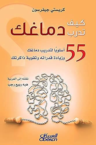 Kayf Tadarab Dimaghak 55 Aslwban Litadrib Dimaghik Waziadat Quduratih Wataqwiat Dhakiratik