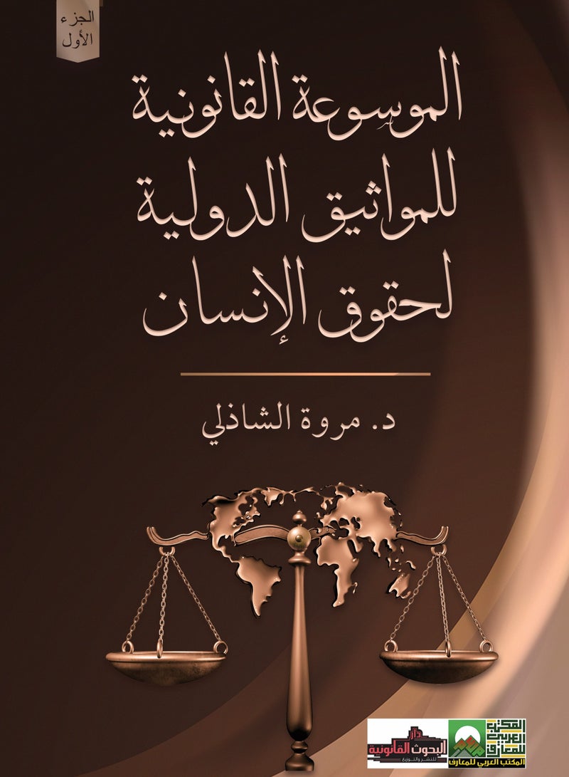 Legal Encyclopedia of International Human Rights Conventions - 2 Volumes - Image 2