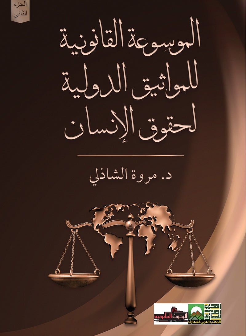 Legal Encyclopedia of International Human Rights Conventions - 2 Volumes - Image 1