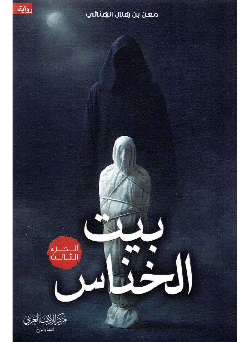 The House of Al-Khannas, Part Three