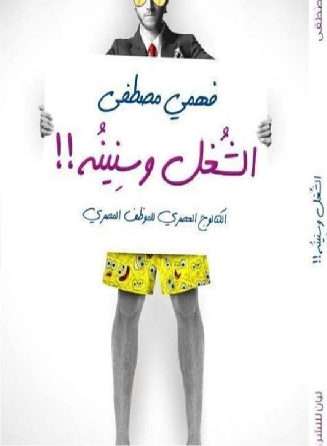 الشغل وسنينه!!  - Image 1