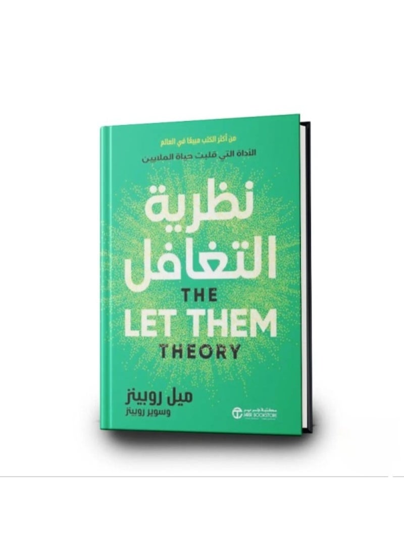 "نظرية التغافل" للمؤلفة والمتحدثة التحفيزية ميل روبنز.