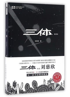 三体(典藏版): The Three-Body Problem 