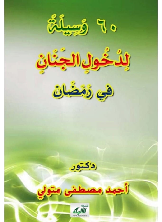 كتاب 60 وسيلة لدخول الجنان في رمضان - تأليف الدكتور أحمد مصطفى متولي - غلاف ورقي