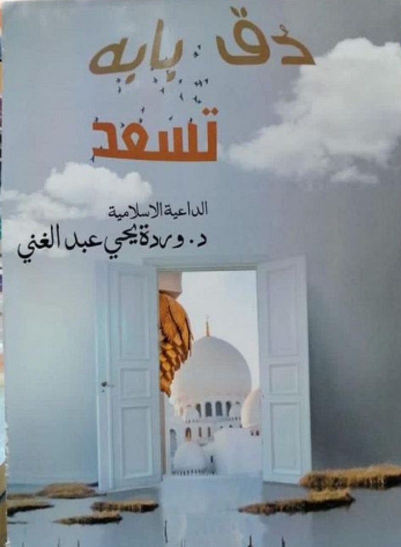 كتاب دُق بابـه تسعـد