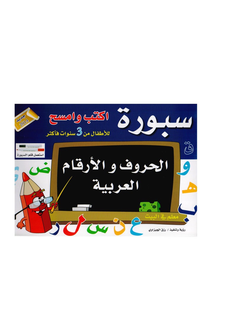 ‎sburat aktub wamsah alhuruf waliarqam‎ - pzsku/Z709E3B25587D4EA6EAB6Z/45/_/1692808668/d764ad99-c4f3-4ca4-b8dd-30ba2a8a8a85