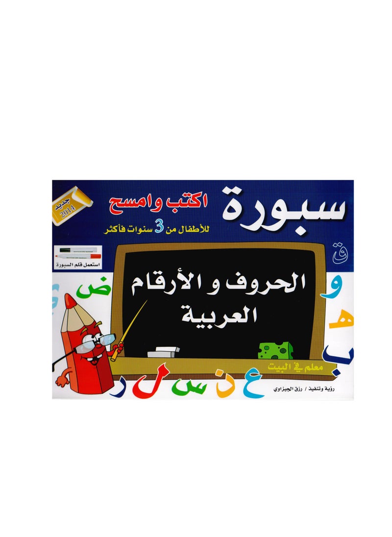 ‎sburat aktub wamsah alhuruf waliarqam‎ - pzsku/Z709E3B25587D4EA6EAB6Z/45/_/1692808672/84be9744-c584-4873-8e0a-b0d2ad63e3fc