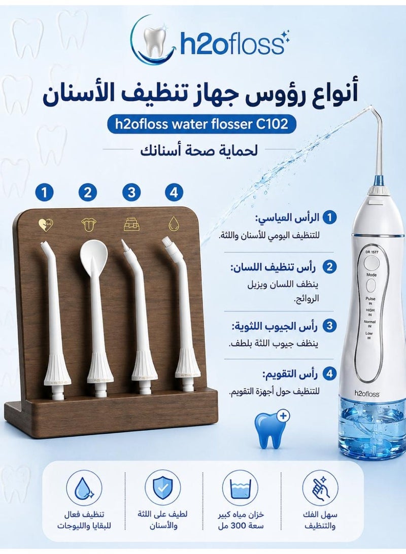 اتش 2 او إتش تو أو فلوس C102 جهاز الخيط المائي لتنظيف الأسنان h2o water flosser C102، خزان سعة 300 مل  قابل للإزالة، مقاوم للماء ، قابل لإعادة الشحن مع  شنطة للسفر، مع 5 رؤوس مختلفه و شاحن TYP C, و خاصيه IPX7 ضد المياه - Image 4