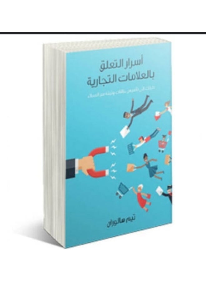 "أسرار التعلق بالعلامات التجارية: دليلك إلى تأسيس علاقات وثيقة مع العملاء" بقلم تيم هالوران.