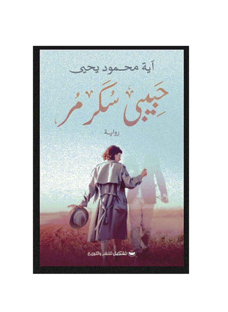 حبيبي سكر مر