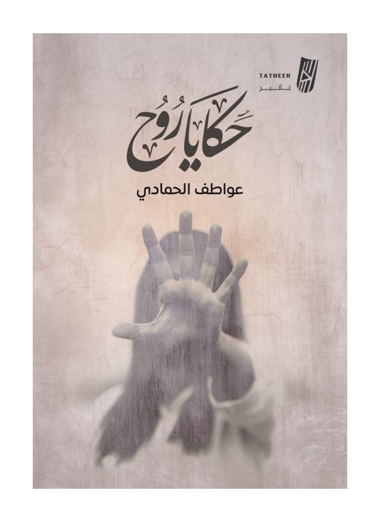 Tales of the Soul by Awatif Al Hammadi 